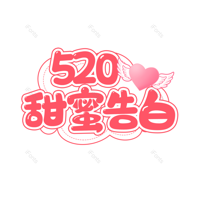 艺术字图片,创意字体元素,520PNG,简约免抠素材